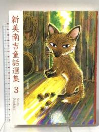 新美南吉童話選集3 ポプラ社 新美 南吉