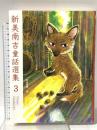 新美南吉童話選集3 ポプラ社 新美 南吉