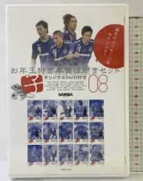 ガンバ大阪 お年玉付き年賀はがきセット（1枚欠14枚有り）（ DVD付） GAMBA ベースボールマガジン社 2008年