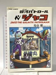 銀河パトロール ジャコ 特装版 (コミックス) 集英社 鳥山 明