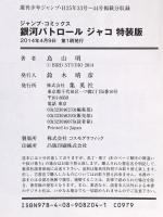 銀河パトロール ジャコ 特装版 (コミックス) 集英社 鳥山 明