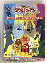 アンパンマンとバイキンだいぐんだん (それいけ!アンパンマンスーパーアニメブック 8) フレーベル館 やなせたかし