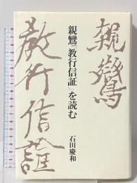 親鸞教行信証を読む 筑摩書房 石田 慶和