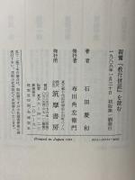 親鸞教行信証を読む 筑摩書房 石田 慶和