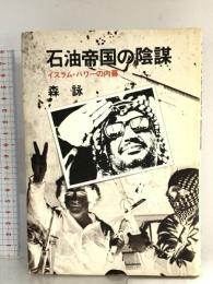 石油帝国の陰謀―イスラム・パワーの内幕 時事通信社 森 詠