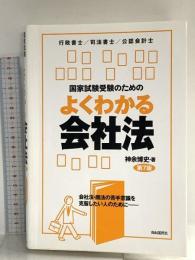 国家試験受験のためのよくわかる会社法(第7版) 自由国民社 神余 博史