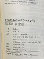 国家試験受験のためのよくわかる会社法(第7版) 自由国民社 神余 博史