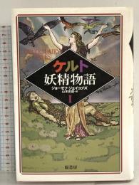 ケルト妖精物語 1 原書房 ジョーゼフ ジェイコブズ