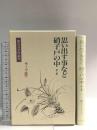 思い出す事など・硝子戸の中 他七篇 (漱石文学作品集　14) 岩波書店 夏目 漱石