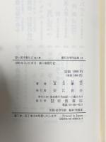 思い出す事など・硝子戸の中 他七篇 (漱石文学作品集　14) 岩波書店 夏目 漱石
