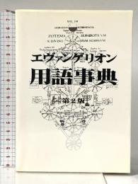 エヴァンゲリオン用語事典 第2版 八幡書店 エヴァ用語辞典編纂局