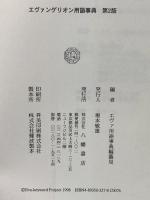 エヴァンゲリオン用語事典 第2版 八幡書店 エヴァ用語辞典編纂局