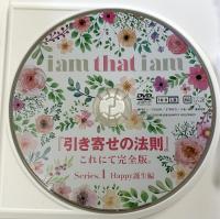 引き寄せの法則1.2 The SOURCE /ディスク全4枚セット 旺季志ずか 発行：株式会社HappyHoldings