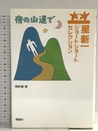 星新一ショートショートセレクション〈8〉夜の山道で 理論社 星 新一