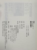 星新一ショートショートセレクション〈8〉夜の山道で 理論社 星 新一