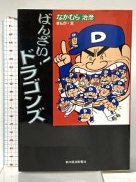 ばんざいドラゴンズ 東洋経済新報社 なかむら 治彦