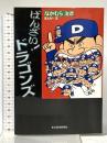 ばんざいドラゴンズ 東洋経済新報社 なかむら 治彦