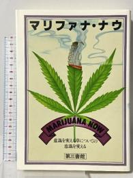 マリファナ・ナウ 意識を変える草についての意識を変える 第三書館 マリファナ ナウ編集会
