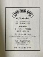 マリファナ・ナウ 意識を変える草についての意識を変える 第三書館 マリファナ ナウ編集会