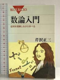 数論入門―証明を理解しながら学べる (ブルーバックス) 講談社 芹沢 正三