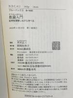 数論入門―証明を理解しながら学べる (ブルーバックス) 講談社 芹沢 正三