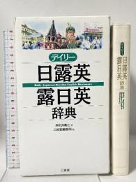 デイリ-日露英・露日英辞典 三省堂 三省堂編修所