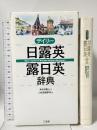 デイリ-日露英・露日英辞典 三省堂 三省堂編修所