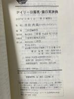 デイリ-日露英・露日英辞典 三省堂 三省堂編修所