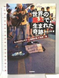 世界の路上で生まれた奇跡: 6,000円とギターと寝袋を持って世界一周 学研プラス 金丸 文武