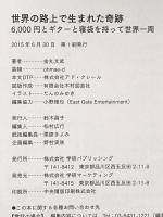 世界の路上で生まれた奇跡: 6,000円とギターと寝袋を持って世界一周 学研プラス 金丸 文武