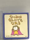 なつみはなんにでもなれる 【3歳 4歳からの絵本】 PHP研究所 ヨシタケ シンスケ