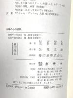 女性の心の成熟 創元社 玉谷 直実
