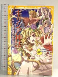 ギリシア神話 ふしぎな世界の神様たち (集英社みらい文庫) 集英社 小沢 章友