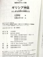 ギリシア神話 ふしぎな世界の神様たち (集英社みらい文庫) 集英社 小沢 章友