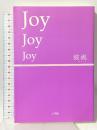 Joy Joy Joy 小学館 波流