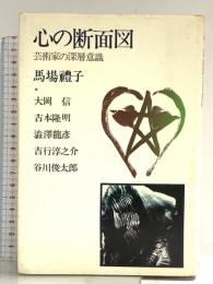 心の断面図―芸術家の深層意識 青土社 馬場禮子