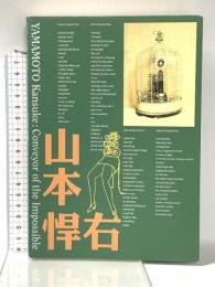 写真展　シュルレアリスト 山本悍右　不可能の伝達者　［図録］ 東日本鉄道文化財団 ジョン・ソルト、金子隆一　監修／山本俶生、稲田威郎、 田中晴子（東京ステーションギャラリー）編