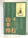写真展　シュルレアリスト 山本悍右　不可能の伝達者　［図録］ 東日本鉄道文化財団 ジョン・ソルト、金子隆一　監修／山本俶生、稲田威郎、 田中晴子（東京ステーションギャラリー）編