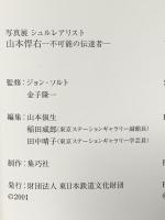 写真展　シュルレアリスト 山本悍右　不可能の伝達者　［図録］ 東日本鉄道文化財団 ジョン・ソルト、金子隆一　監修／山本俶生、稲田威郎、 田中晴子（東京ステーションギャラリー）編