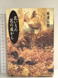 乳いろの花の庭から ふらんす堂 高遠 弘美