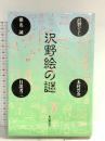 沢野絵の謎 本の雑誌社 沢野 ひとし