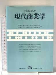 テキストブック現代商業学 (有斐閣ブックス 334) 有斐閣 伊藤 文雄