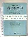テキストブック現代商業学 (有斐閣ブックス 334) 有斐閣 伊藤 文雄