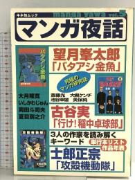 マンガ夜話 vol.5 (キネ旬ムック) キネマ旬報社