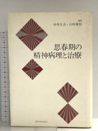 思春期の精神病理と治療 岩崎学術出版社 中井 久夫