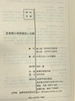 思春期の精神病理と治療 岩崎学術出版社 中井 久夫