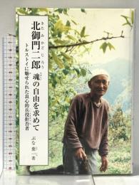 北御門二郎 魂の自由を求めて: トルストイに魅せられた良心的兵役拒否者 (ジュニア・ノンフィクション) 銀の鈴社 ぶな 葉一