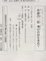 北御門二郎 魂の自由を求めて: トルストイに魅せられた良心的兵役拒否者 (ジュニア・ノンフィクション) 銀の鈴社 ぶな 葉一