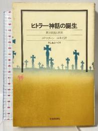ヒトラー神話の誕生 新装版: 第三帝国と民衆 社会思想社 J.P. スターン