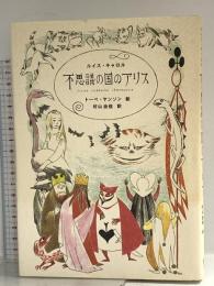 不思議の国のアリス KADOKAWA(メディアファクトリー) ルイス キャロル
